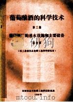 葡萄酿酒的科学技术  第3册  葡萄酒厂的基本设施和主要设备   1989  PDF电子版封面    秦含章 