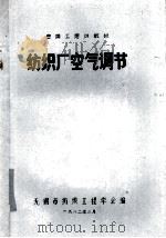 纺织厂空气调节   1982  PDF电子版封面    无锡市纺织工程学会编 