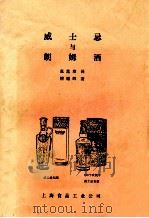 威士忌与朗姆酒   1987  PDF电子版封面    张莲珍译；檀耀辉著 