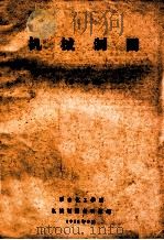 机械制图  上  第1分册   1958  PDF电子版封面    华东化工学院机械制图教研组编 