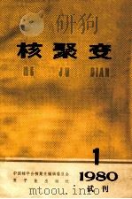 核聚变  1980．1   1980  PDF电子版封面  15175·244  中国核学会核聚变编辑委员会 