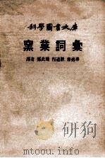 窖业词汇   1981  PDF电子版封面    郑武辉，程道腴，潘德华译者 