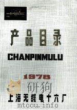 产品目录  1978     PDF电子版封面    上海无线电十六厂 