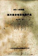 国外聚合物助剂新产品  1989-1990年度     PDF电子版封面    樊云峰编；《化学助剂》编辑部 