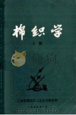 棉织学  上   1979  PDF电子版封面    上海市棉纺织工业公司教育科 