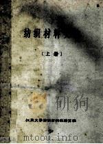 纺织材料实验  上   1988  PDF电子版封面    江南大学纺织材料实验室编 