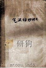 气流纺纱讲义   1976  PDF电子版封面    上海纺织工学院 