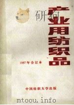 产业用纺织品  1987年合订本   1987  PDF电子版封面    纺织工业部情报研究所，全国产业用纺织品科技情报站，中国纺织大 