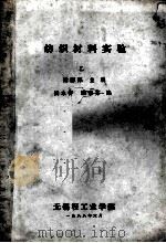 纺织材料实验  乙   1988  PDF电子版封面    梁德邦主编；杨永春，濮惠芳编 