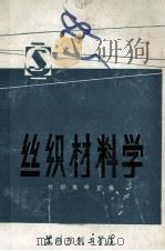 丝织材料学   1982  PDF电子版封面    丝织教研室编 