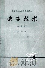 电子技术  试用本  第1册   1973  PDF电子版封面    上海市工人业余学校教材编写组 