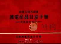 中华人民共和国机电产品目录手册  消防器材部分   1964  PDF电子版封面    中国机电设备公司编 