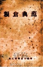 粮仓典范   1956  PDF电子版封面    浙江省粮食厅编 