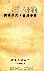 简化字汉卡使用手册   1984  PDF电子版封面    南京有线电厂 