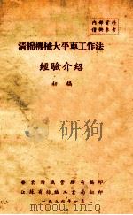 清棉机械大平车工作法  经验介绍  初稿   1956  PDF电子版封面    华东纺织管理局编 