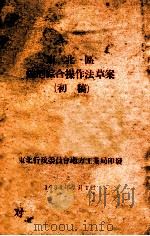 东北区烧酒综合操作法草案  初稿   1954  PDF电子版封面    东北行政委员会地方工业局 