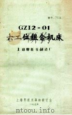 GZI2-01  六工位组合机床   1975  PDF电子版封面    上海摩托车制造厂 