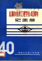 高等专科学校教材  无锡市纺织工程学会40周年  纪念册  1951-1991（ PDF版）