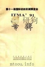 第十一届国际纺织机械展览会  ITMA91  专辑   1992  PDF电子版封面    江苏省纺织工业厅，江苏省纺织机械器材工业公司，中国纺机科技情 