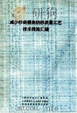 减少纱疵提高纺纱质量工艺技术措施汇编   1991  PDF电子版封面    《棉纺织技术》编辑部 