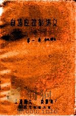 自适应控制讲义  第1章  系统辨识   1979  PDF电子版封面    袁震东 