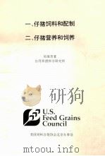 一、仔猪饲料和配制  二、仔猪营养和饲养     PDF电子版封面    美国饲料谷物协会北京办事处 