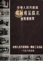 中华人民共和国  机械产品样本  通用机械类   1958  PDF电子版封面    中华人民共和国第一机械工业部编 