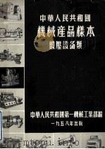 中华人民共和国  机械产品样本  锻厂设备类   1958  PDF电子版封面    中华人民共和国第一机械工业部编 