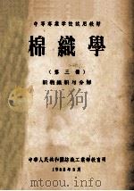 中等专业学校试用教材  棉织学  第3册  织物组织与分解   1958  PDF电子版封面    中华人民共和国纺织工业部教育司 