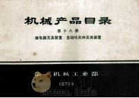 机械产品目录  第18册  继电器及其装置  自动化元件及其装置   1970  PDF电子版封面  15033·388  第一机械工业部 