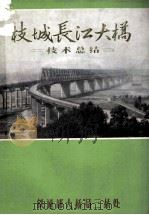 枝城长江大桥  技术总结   1981  PDF电子版封面    铁道部大桥局三桥处 