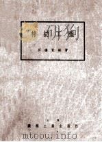 棉纺工程  上   1947  PDF电子版封面    吕德宽编著 