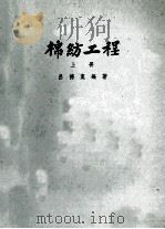 棉纺工程  上   1953  PDF电子版封面    吕德宽编著 