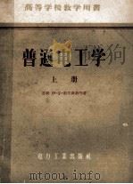 高等学校教学用书  普通电工学  上   1956  PDF电子版封面  15036·86  伊·尔·别尔斯基合著；高绋麟翻译 