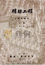 棉纺工程  下   1951  PDF电子版封面    吕德宽编著 