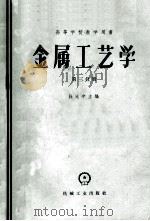 高等学校教学用书  金属工艺学  第3分册   1954  PDF电子版封面  15033·239  杜比宁主编；清华大学机械制造系译 