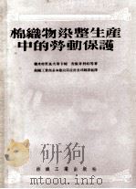 棉织物染整生产中的劳动   1955  PDF电子版封面    （苏）德米特里也夫斯卡娅著；徐魁周译 