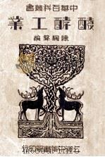 中华百科丛书  发酵工业   1947  PDF电子版封面    陈騊声编 