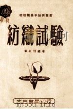 棉纺织基本技术丛书  纺织实验   1951  PDF电子版封面    章以珏编著 