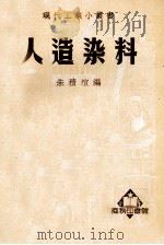 现代工业小丛书  人造染料   1951  PDF电子版封面  368339  朱积煊编 