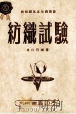 纺织试验   1951  PDF电子版封面    章以钰编撰；中国技术协会审订 