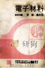 电子材料   1979  PDF电子版封面    李畊，杨水枝编著 