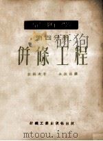 棉纺学  第4分册  并条工程   1952  PDF电子版封面    （苏）拉科夫撰；余振浩译 