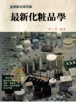 最新化妆品学  基础篇与应用篇   1990  PDF电子版封面    郁仁贻编译 