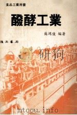 发酵工业   1987  PDF电子版封面    苏鸿俊编著 