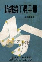 纺织染工程手册   1974  PDF电子版封面    蒋乃镛编著 