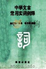 中学文言常用实词例释   1995  PDF电子版封面  7806172106  吴康健，林岳，徐文学编著 