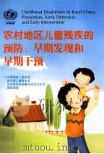 农村地区儿童残疾的预防、早期发现和早期干预     PDF电子版封面    中国残疾人联合会，联合国儿童基金会，卫生部妇幼保健与社会卫生 
