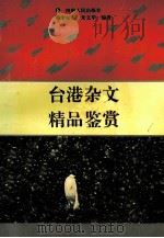 台港杂文精品鉴赏   1995.01  PDF电子版封面    李安东，朱文华编著 