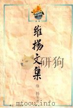 维扬文集（1997 PDF版）